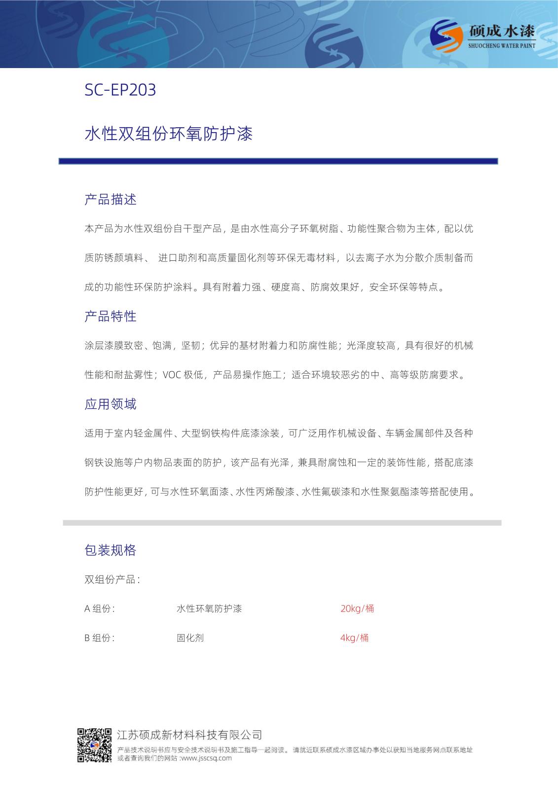 203水性雙組份環氧防護漆TDS新版_01.jpg