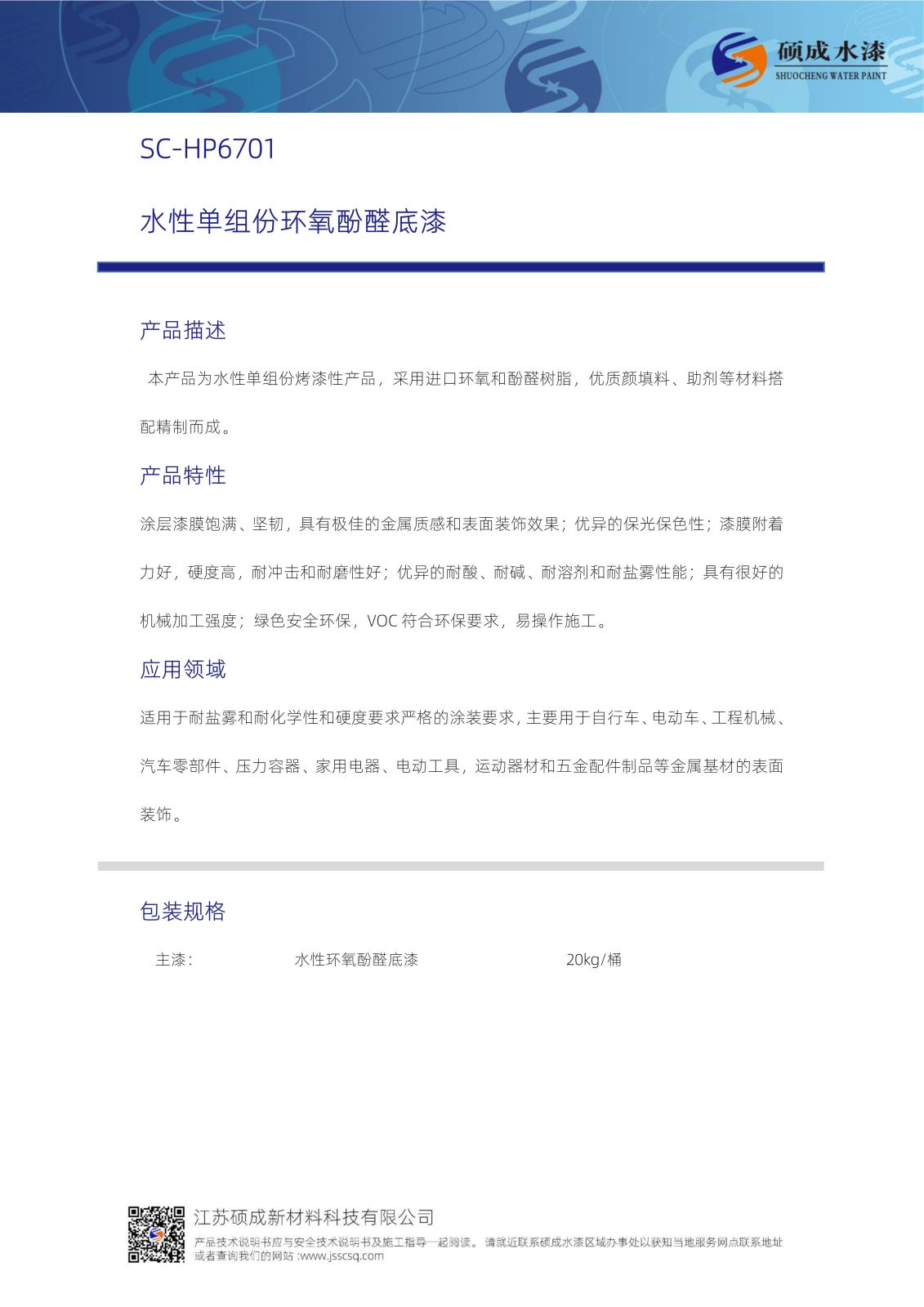 HF6701水性環氧酚醛底漆TDS新版_01.jpg