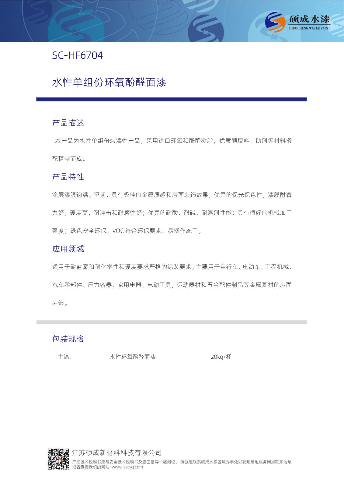 HF6704水性環氧酚醛面漆TDS新版_01.jpg