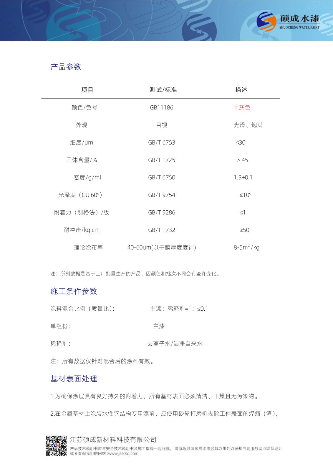 SC-BC1301C水性鋼結構專用底漆TDS新版_02.jpg